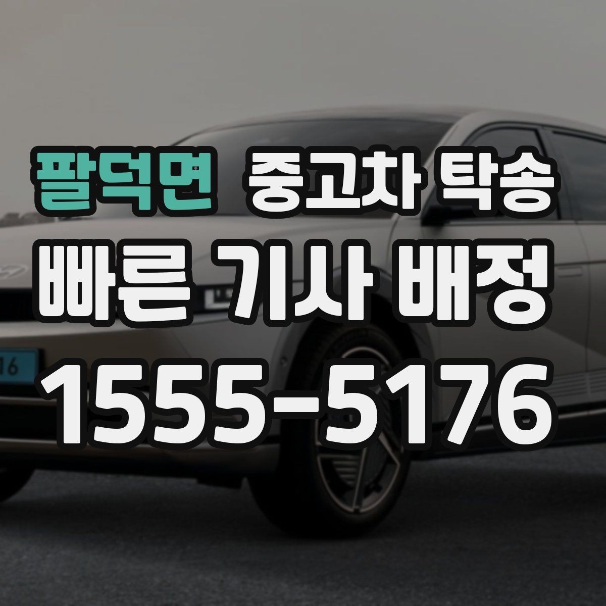 팔덕면 중고차 탁송 비용을 줄이는 현실적인 방법