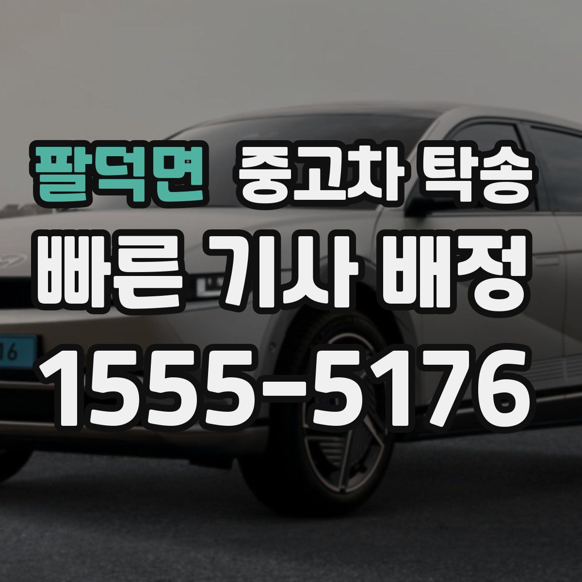 팔덕면 중고차 탁송