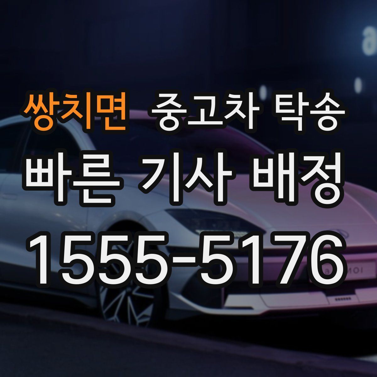 쌍치면 중고차 탁송