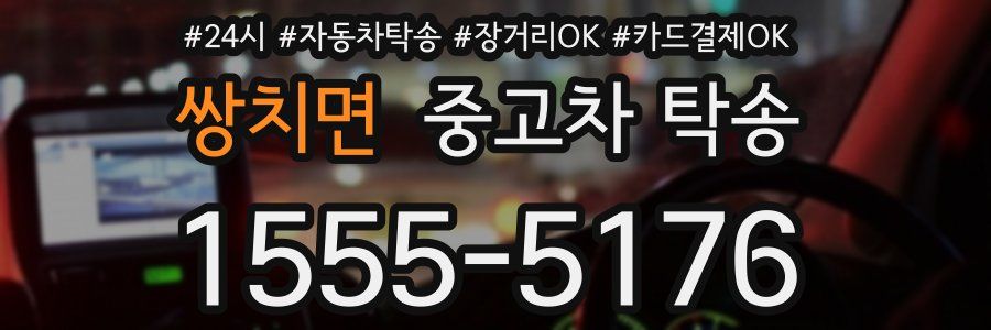 쌍치면 중고차 탁송