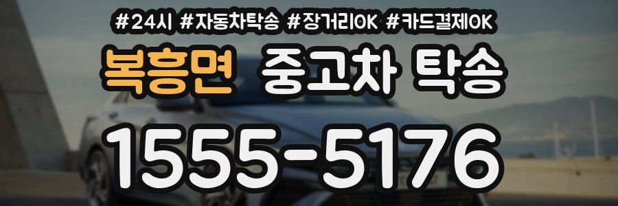 복흥면 중고차 탁송