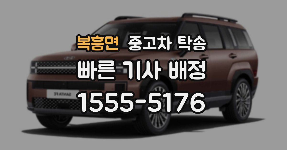 복흥면 중고차 탁송