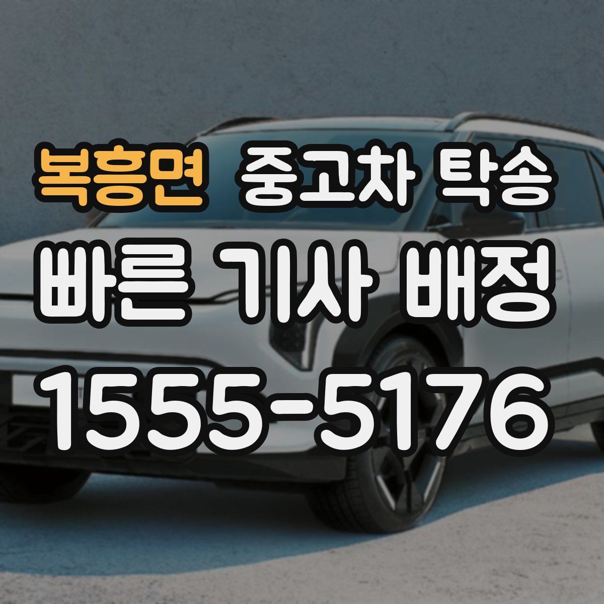 복흥면 중고차 탁송