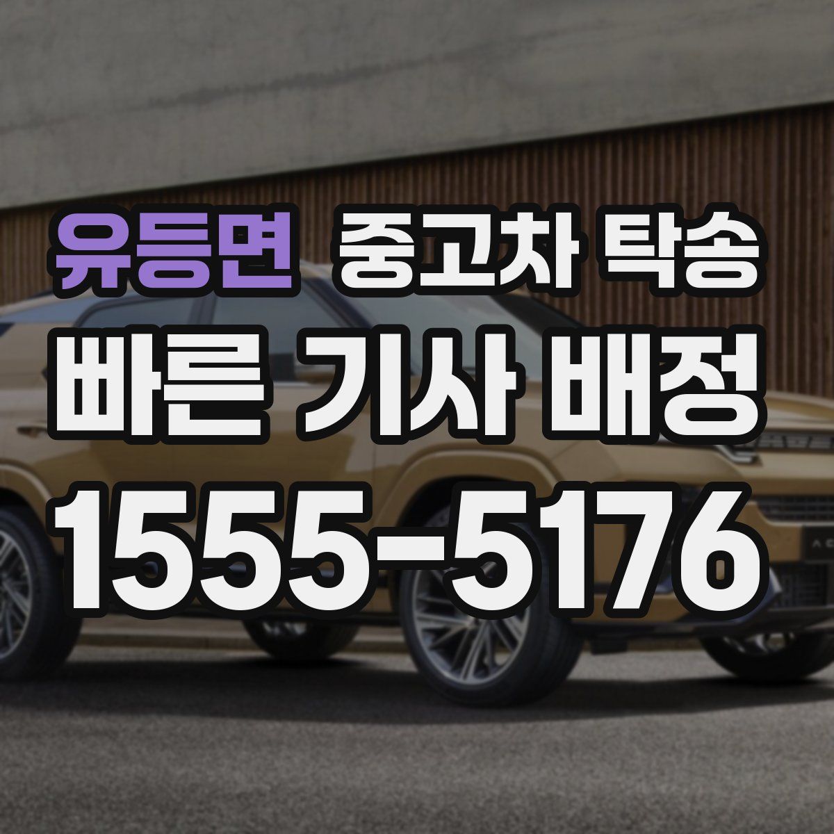 유등면 중고차 탁송