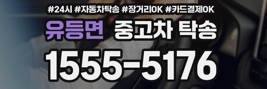 유등면 중고차 탁송