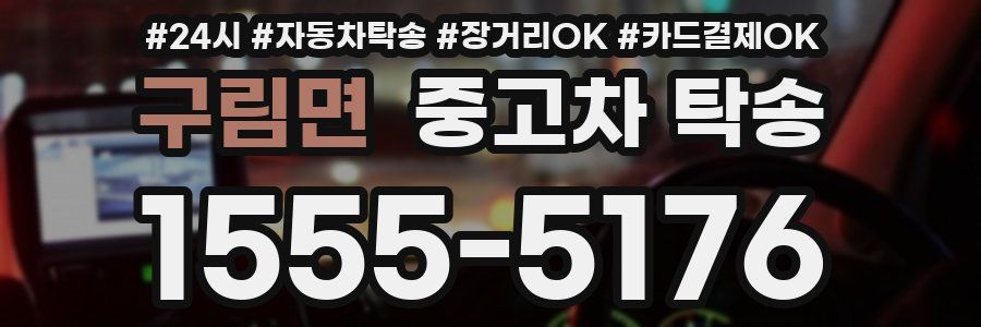 구림면 중고차 탁송