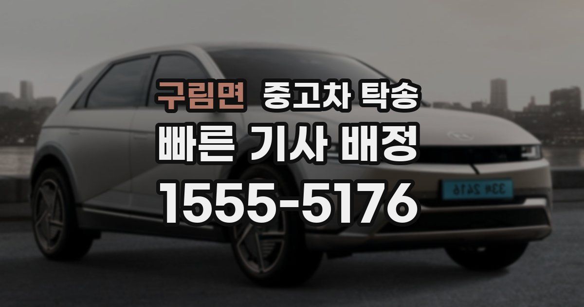 구림면 중고차 탁송