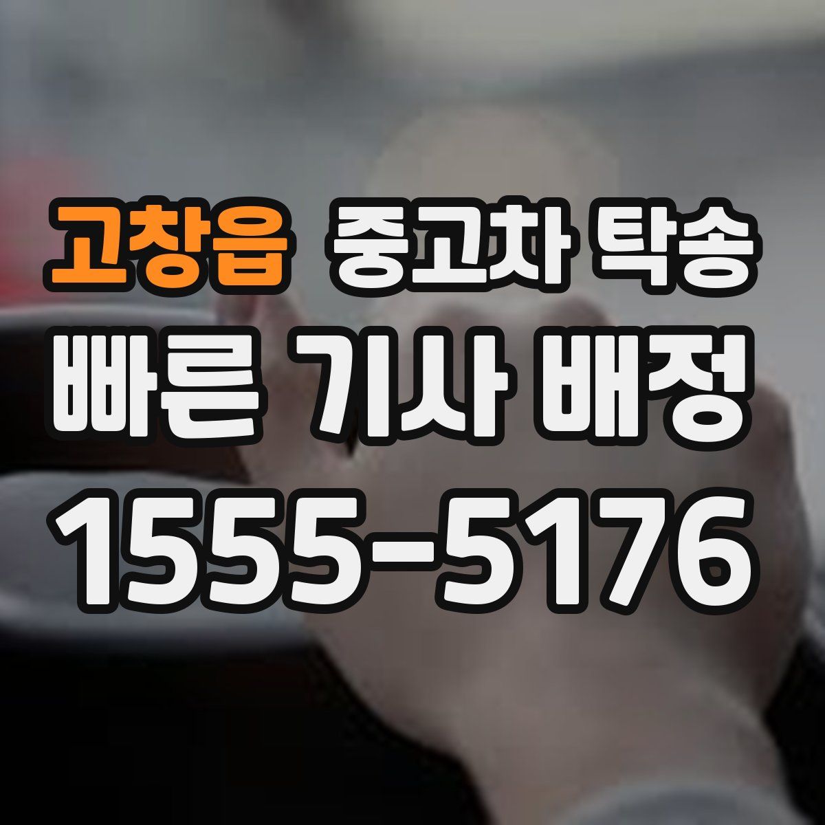 고창읍 중고차 탁송