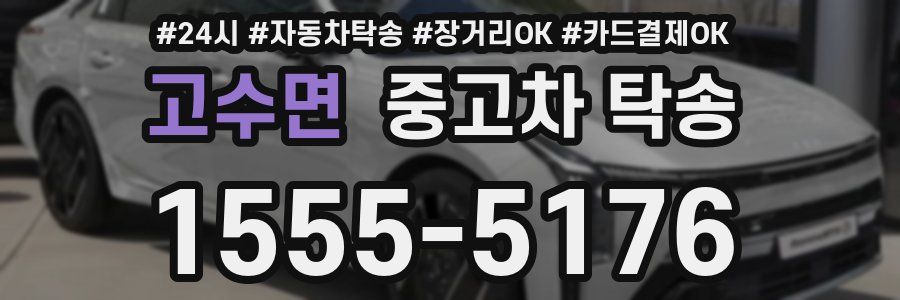 고수면 중고차 탁송