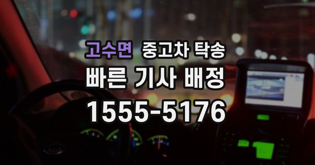 고수면 중고차 탁송