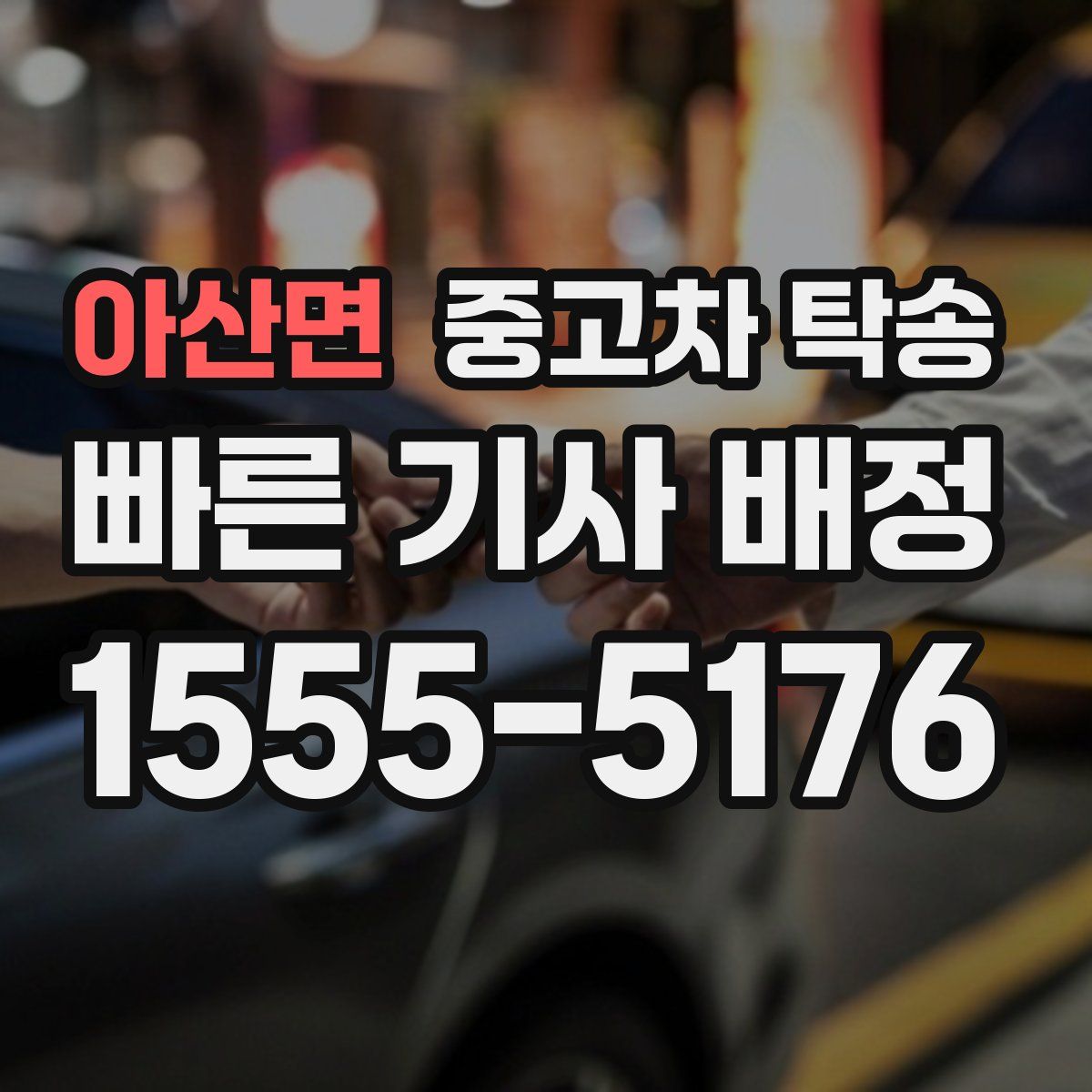 아산면 중고차 탁송