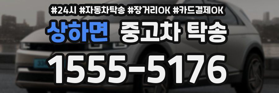 상하면 중고차 탁송