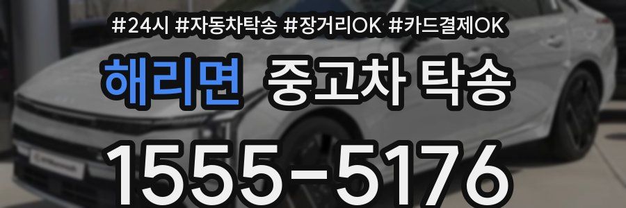 해리면 중고차 탁송