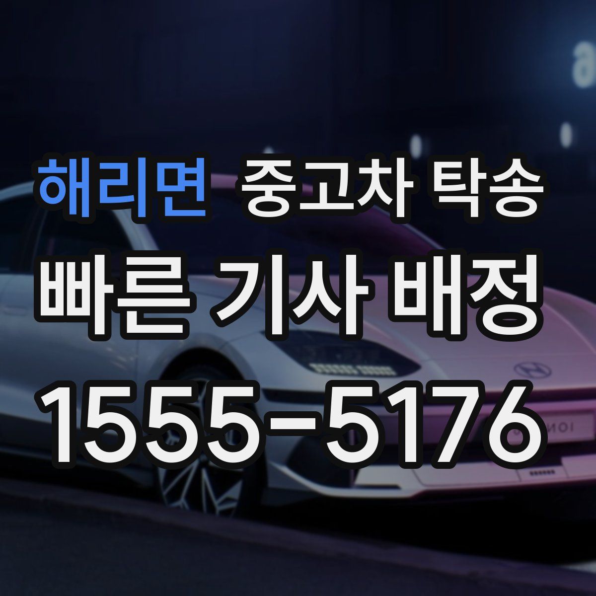 해리면 중고차 탁송