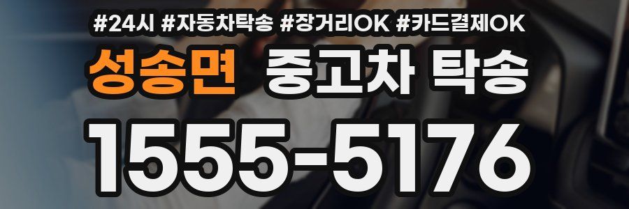 성송면 중고차 탁송