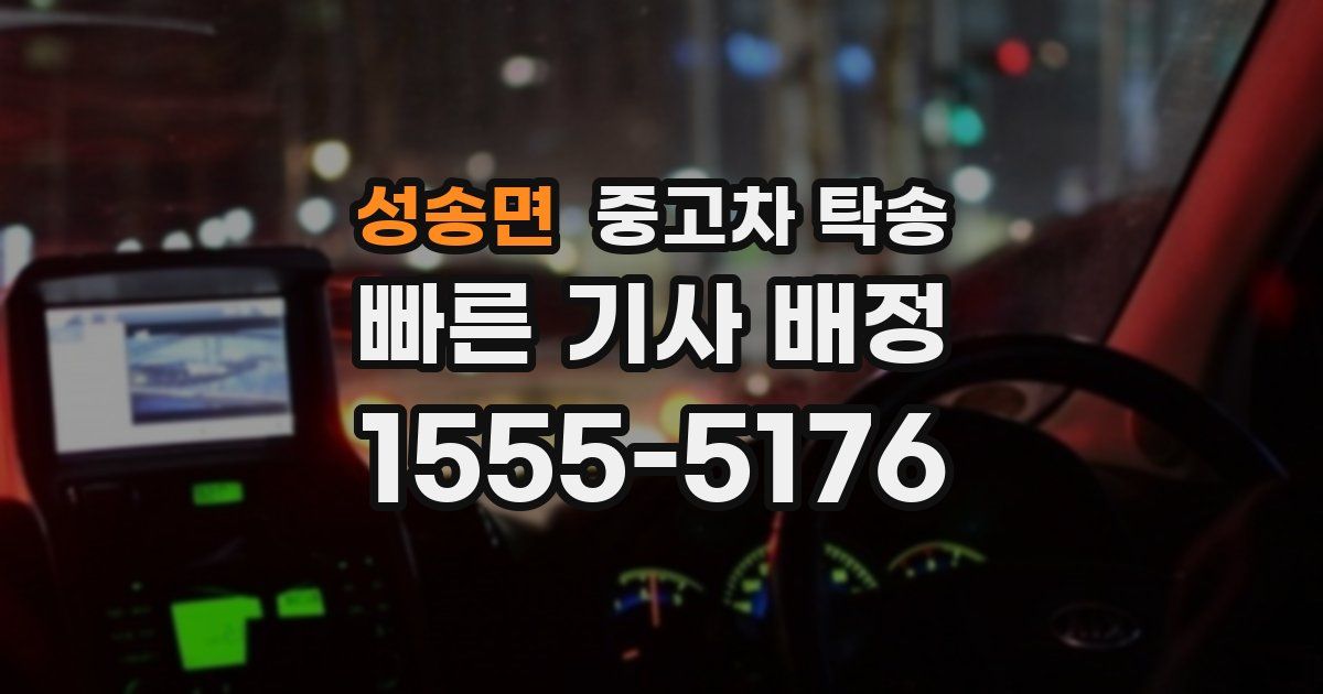 성송면 중고차 탁송
