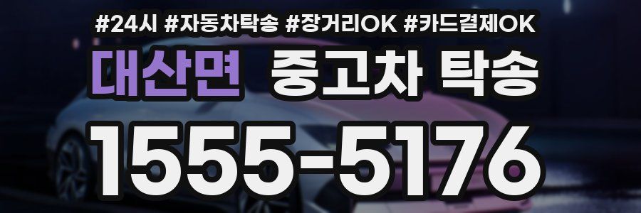 대산면 중고차 탁송