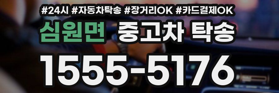 심원면 중고차 탁송