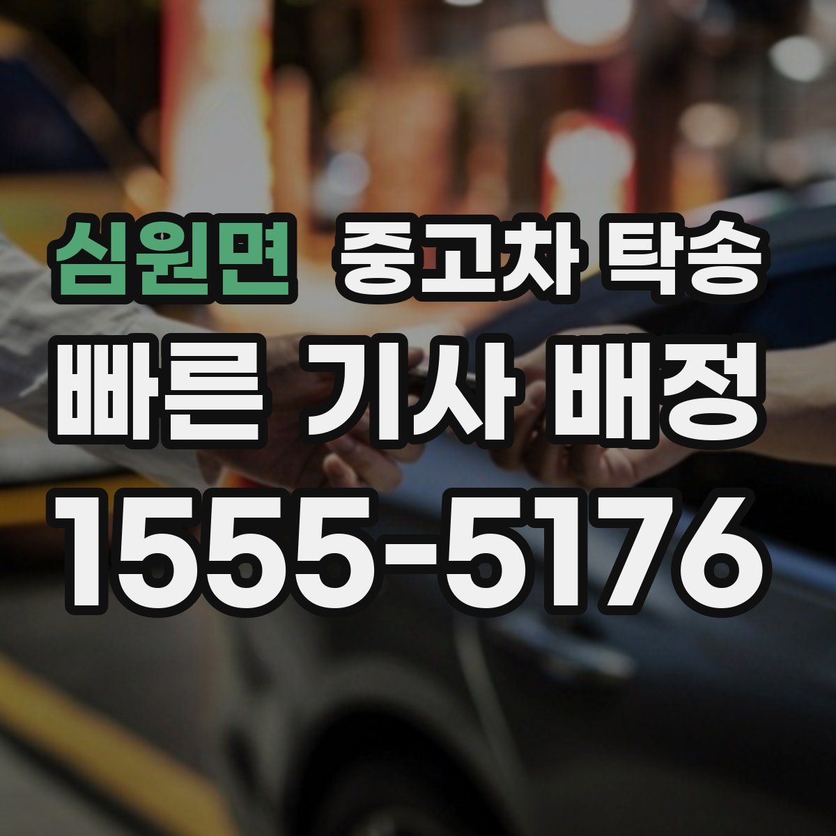 심원면 중고차 탁송