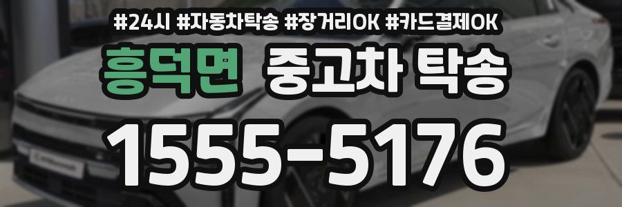 흥덕면 중고차 탁송