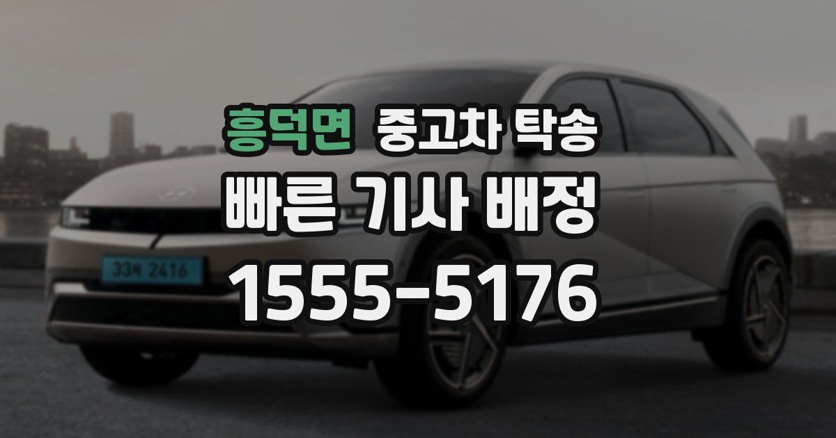 흥덕면 중고차 탁송