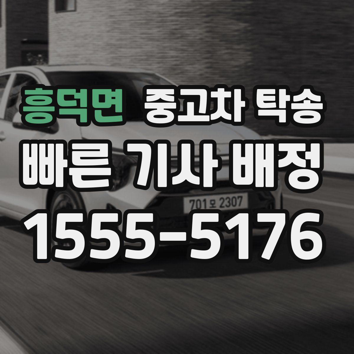 흥덕면 중고차 탁송