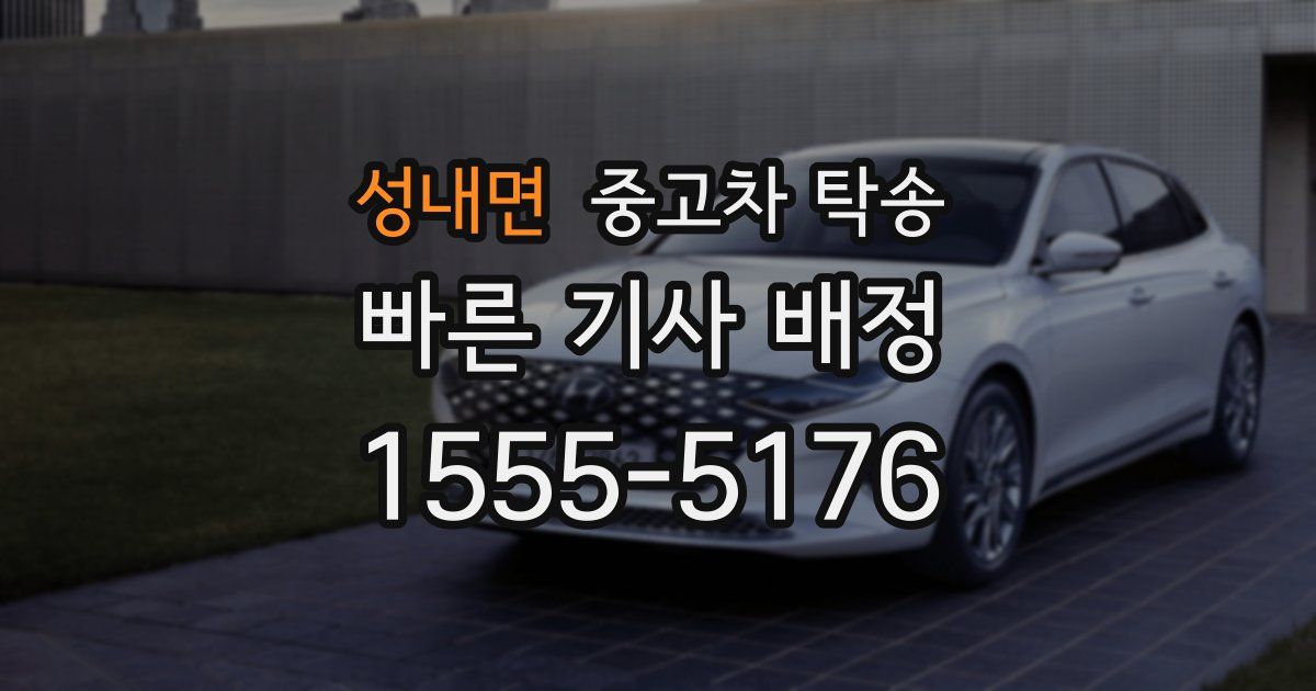 성내면 중고차 탁송