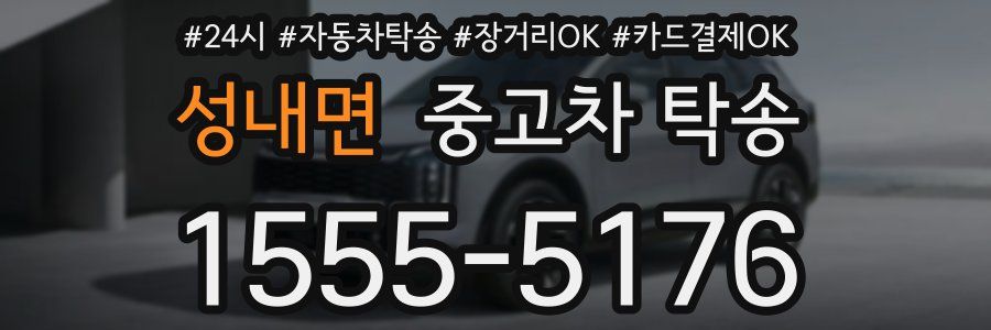 성내면 중고차 탁송