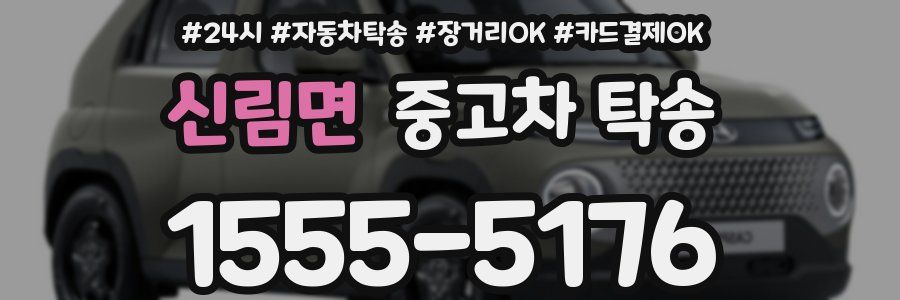 신림면 중고차 탁송