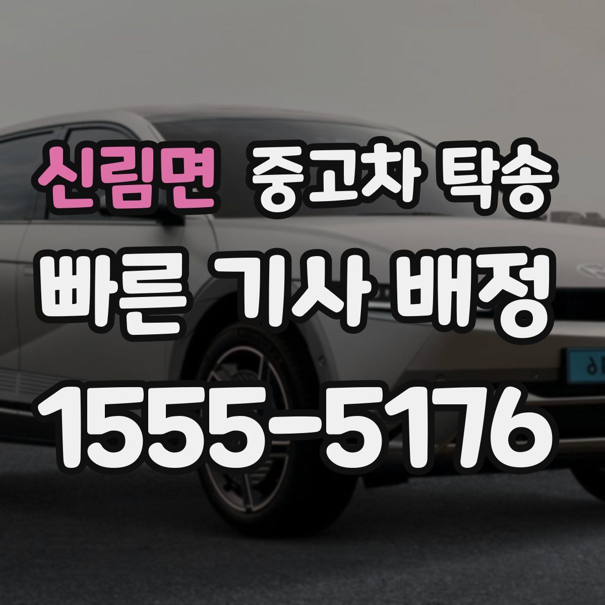 신림면 중고차 탁송