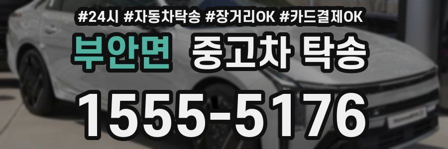 부안면 중고차 탁송