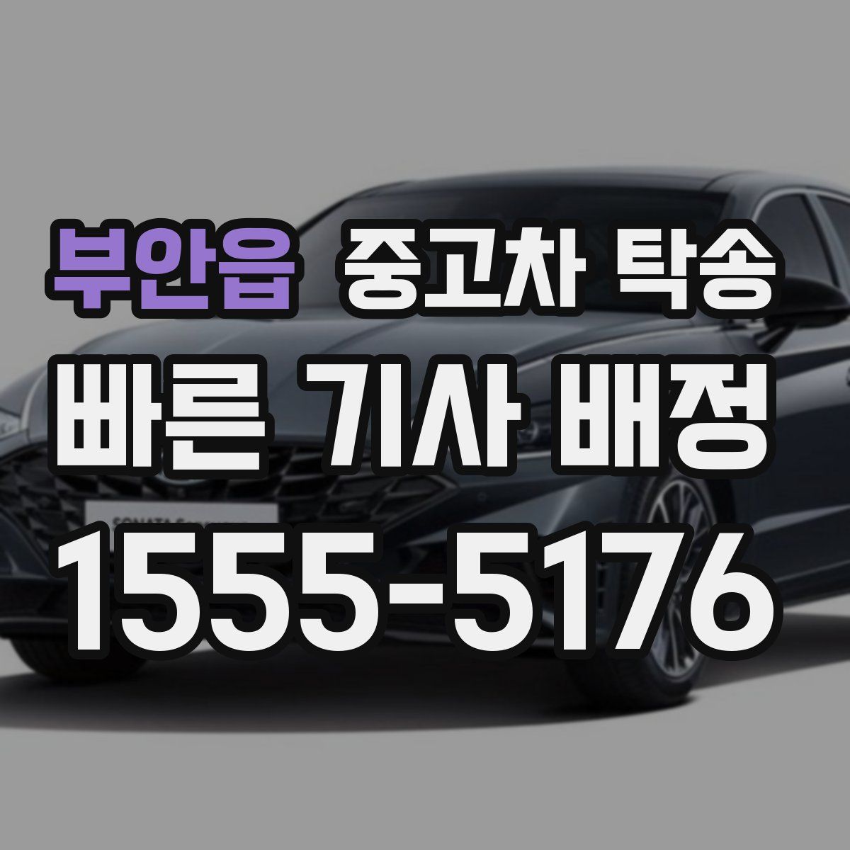 부안읍 중고차 탁송