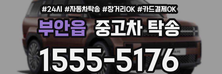 부안읍 중고차 탁송