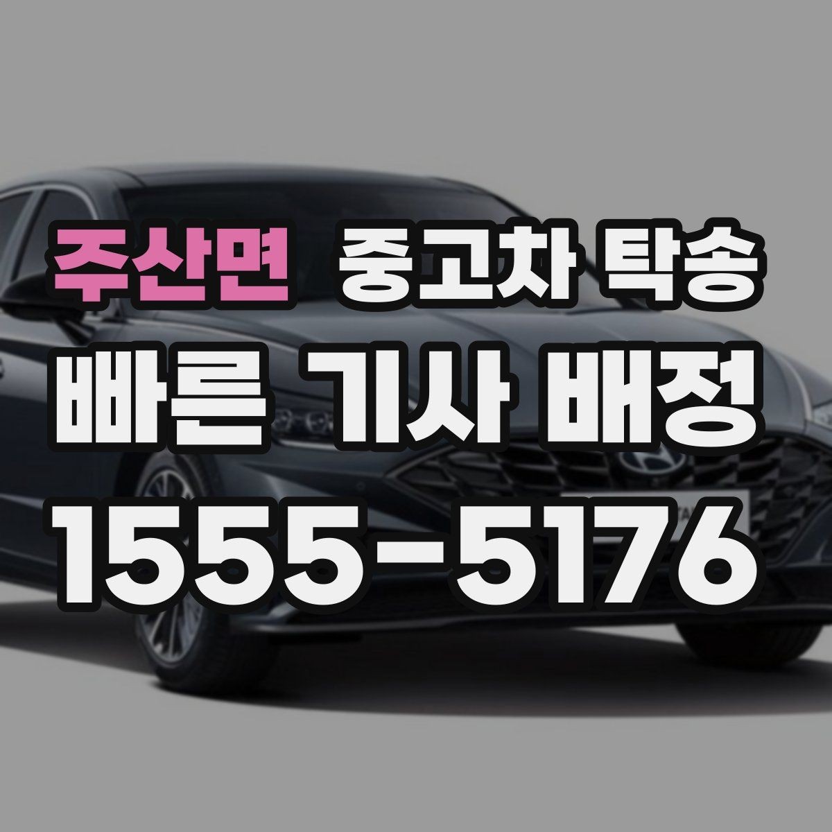 주산면 중고차 탁송 절차를 한눈에 정리해보기