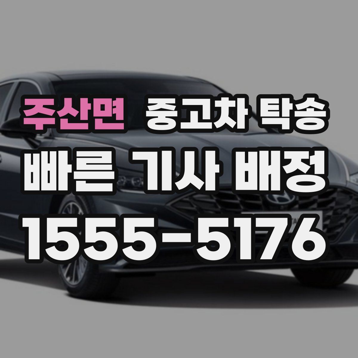 주산면 중고차 탁송