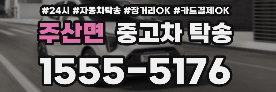 주산면 중고차 탁송