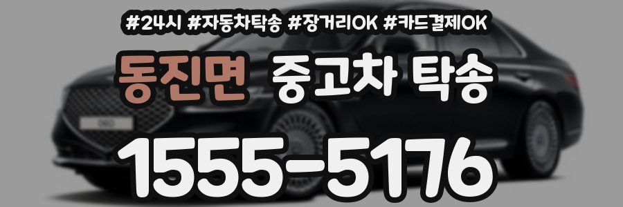 동진면 중고차 탁송