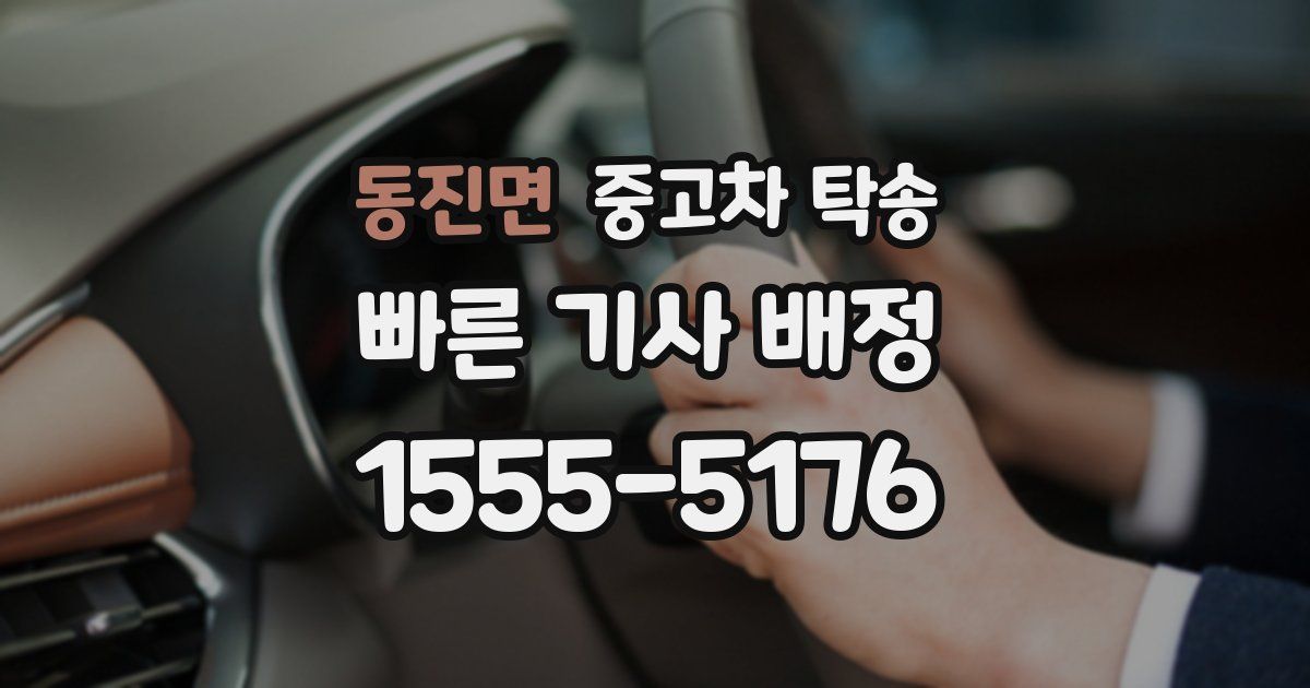 동진면 중고차 탁송