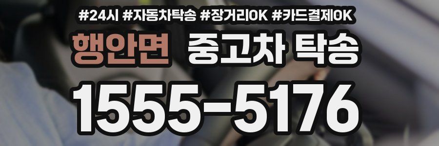 행안면 중고차 탁송