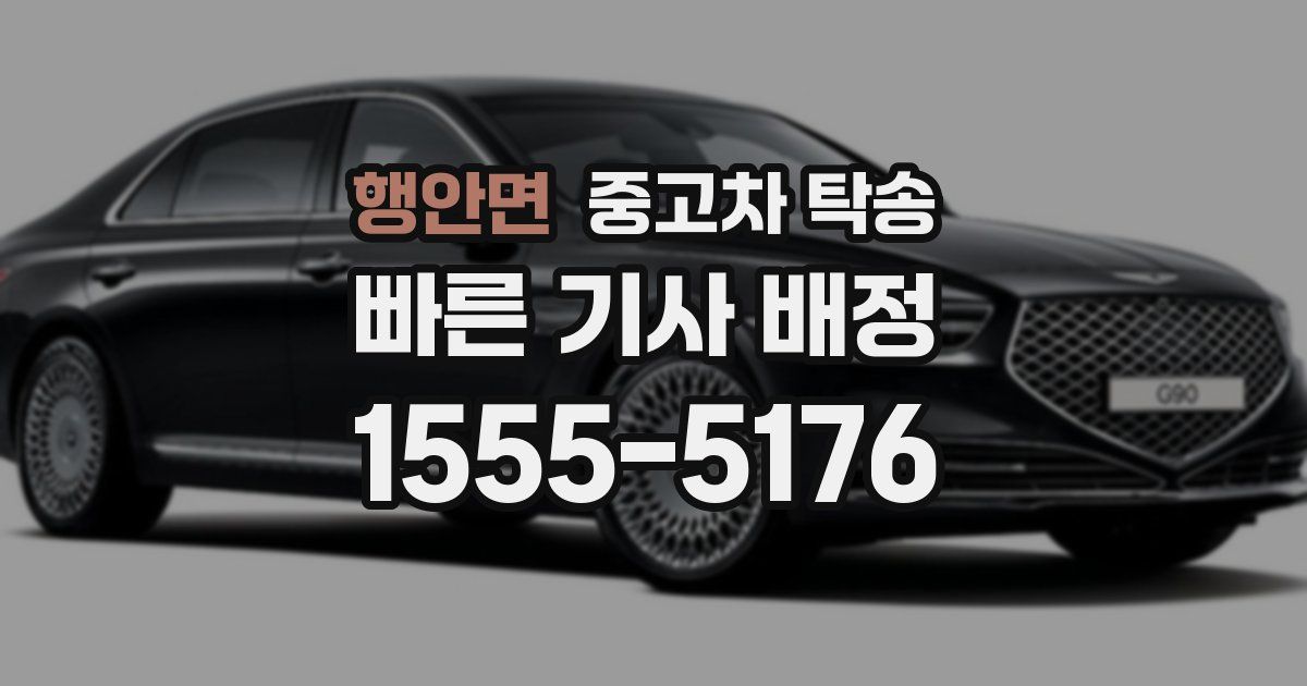 행안면 중고차 탁송