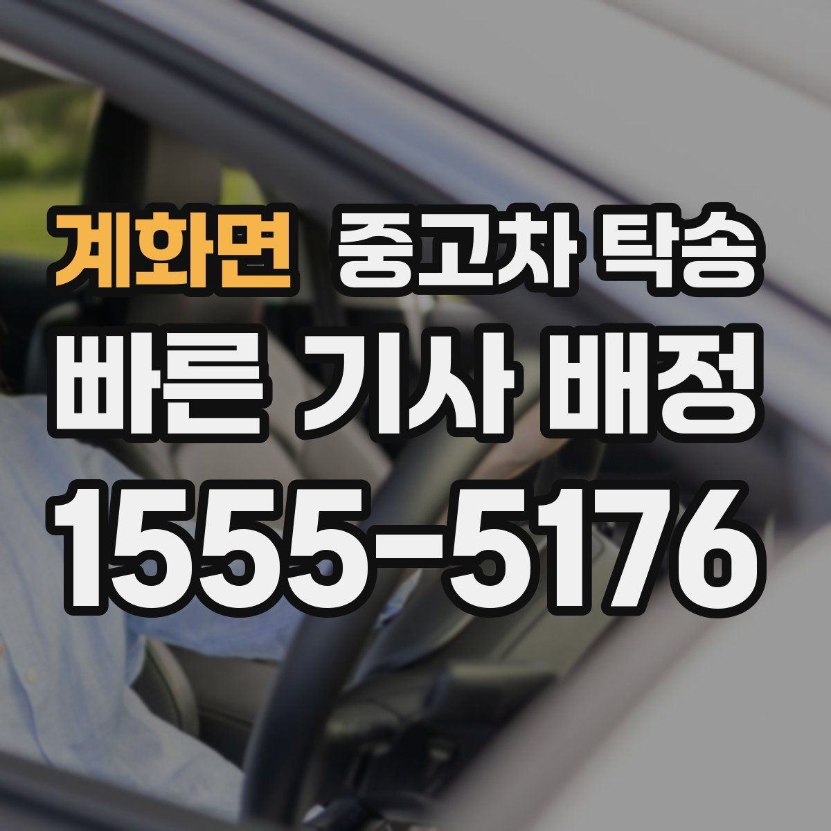 계화면 중고차 탁송