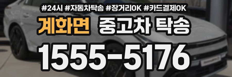 계화면 중고차 탁송