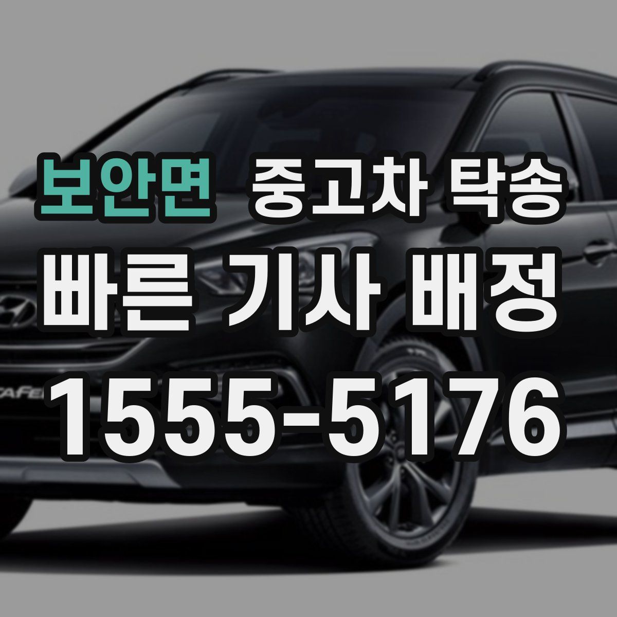 보안면 중고차 탁송