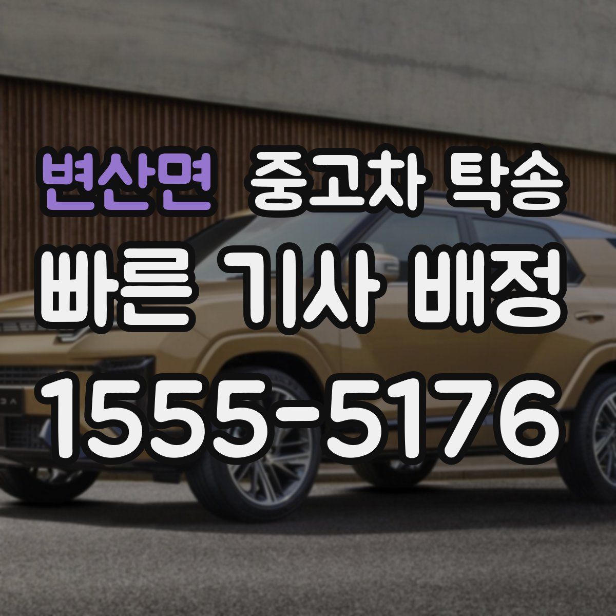 변산면 중고차 탁송
