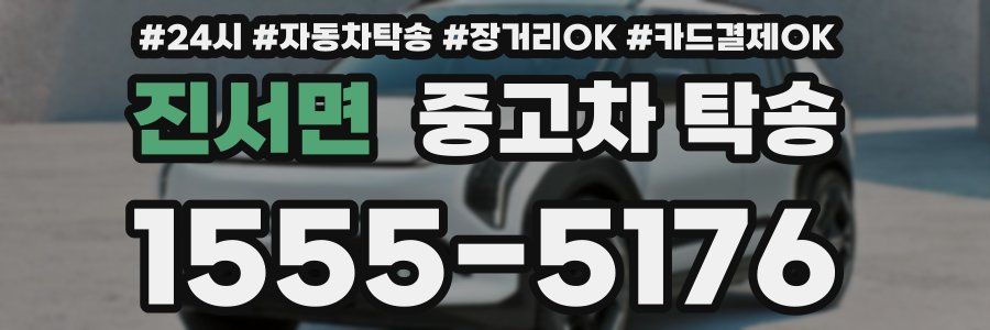 진서면 중고차 탁송