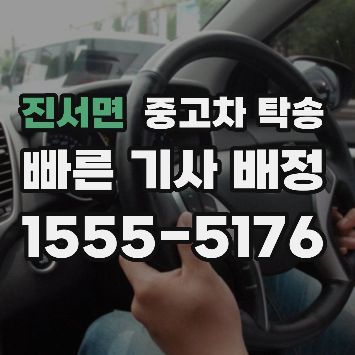 진서면 중고차 탁송