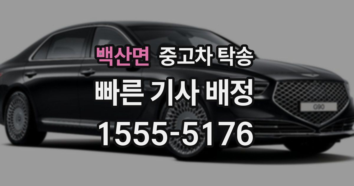 백산면 중고차 탁송
