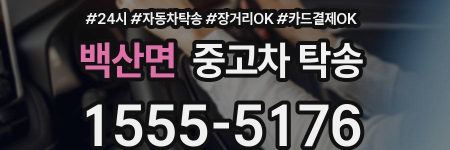 백산면 중고차 탁송