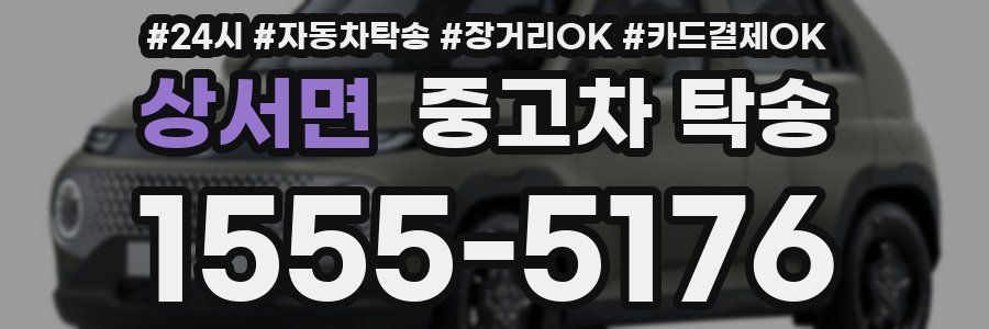 상서면 중고차 탁송