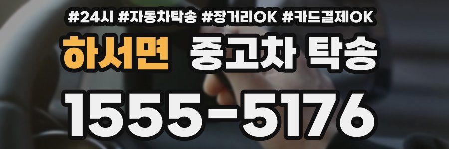 하서면 중고차 탁송